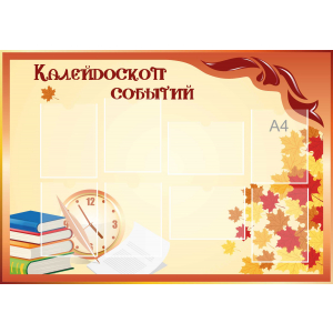 Стенд настенный для кабинета Калейдоскоп событий (оранжевый) купить в Яблоновском
