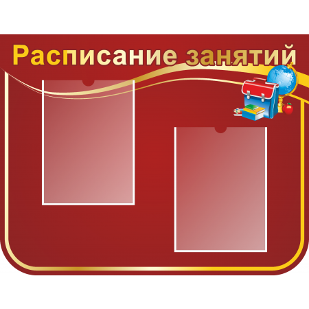 Стенд Расписание занятий красный (760х592мм)