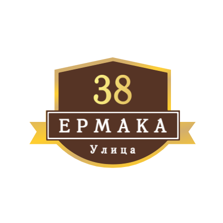 ZOL54 - Табличка улица Ермака