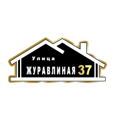 ZOL015-2 - Табличка улица Журавлиная